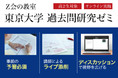 【Ｚ会の教室】東京大学過去問研究ゼミ（高２生対象）を2022年1月に新規開講