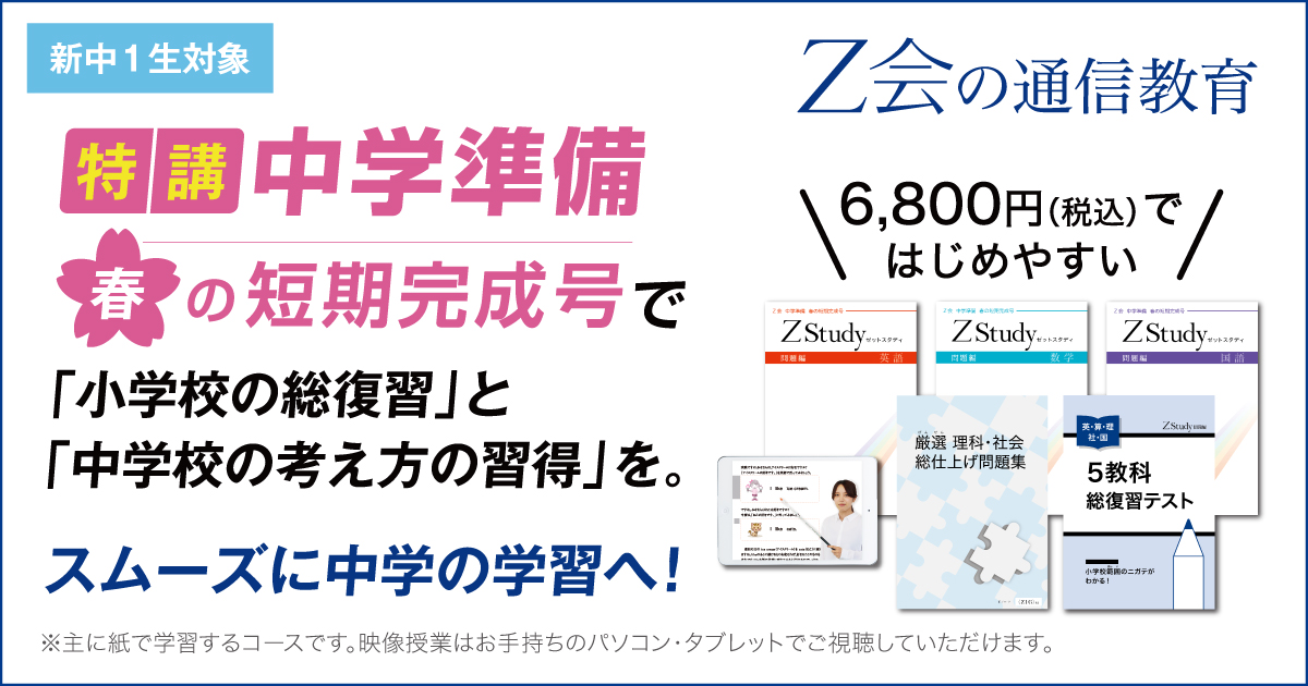 Ｚ会の通信教育】新中1向け 特講「中学準備 春の短期完成号」申込受付