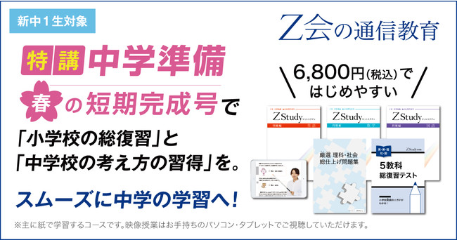 ｚ会の通信教育 新中1向け 特講 中学準備 春の短期完成号 申込受付中 時事ドットコム