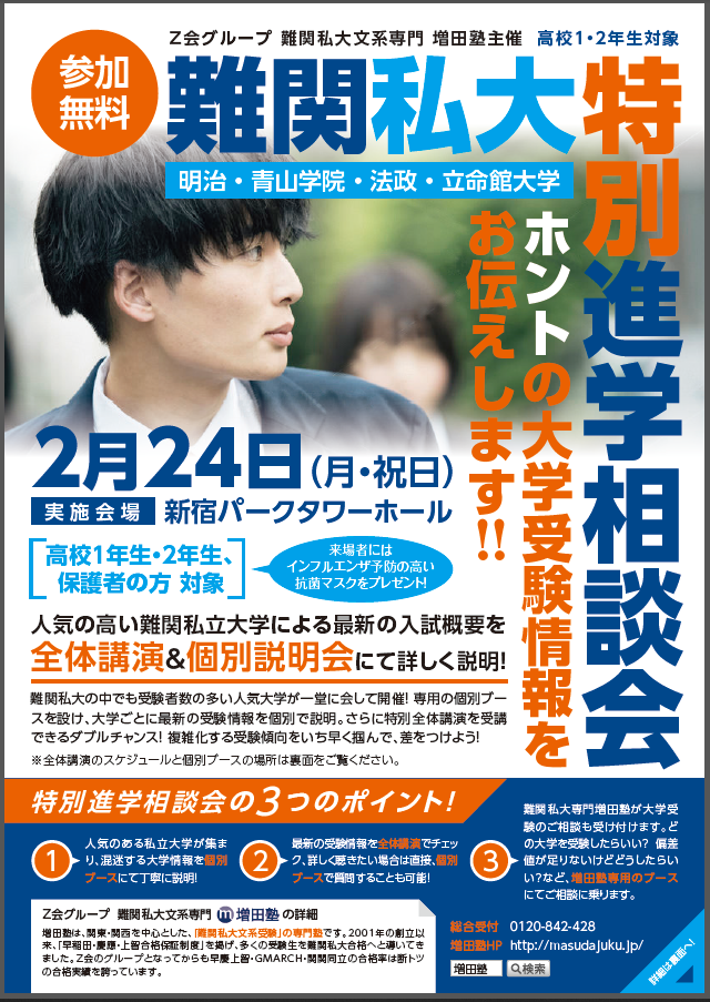 増田塾 ホントの大学受験 お伝えします 2月24日開催 難関私大 特別進学相談会 申込受付中 増進会ホールディングス ｚ会グループ のプレスリリース