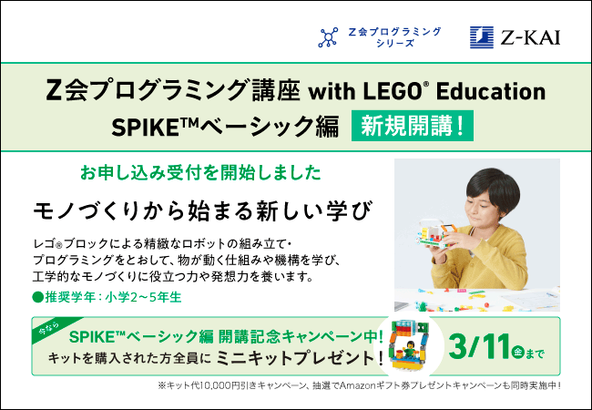 Ｚ会 プログラミング講座 with LEGO Education 標準編-