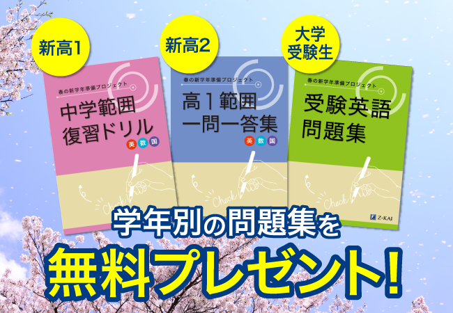 ｚ会の通信教育 春の新学年準備プロジェクト で 高校生向けに学年別の問題集をプレゼント中 増進会ホールディングス ｚ会グループ のプレスリリース