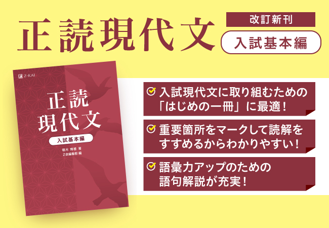 ｚ会の本 入試現代文に取り組むための はじめの一冊 に最適 正読現代文 入試基本編 発刊 産経ニュース