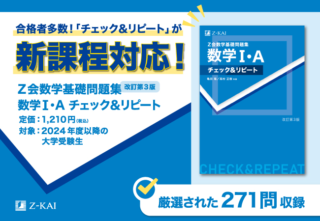 ｚ会の本 新課程対応 ｚ会数学基礎問題集 数学ｉ A チェック リピート 改訂第3版 発刊 増進会ホールディングス ｚ会グループ のプレスリリース