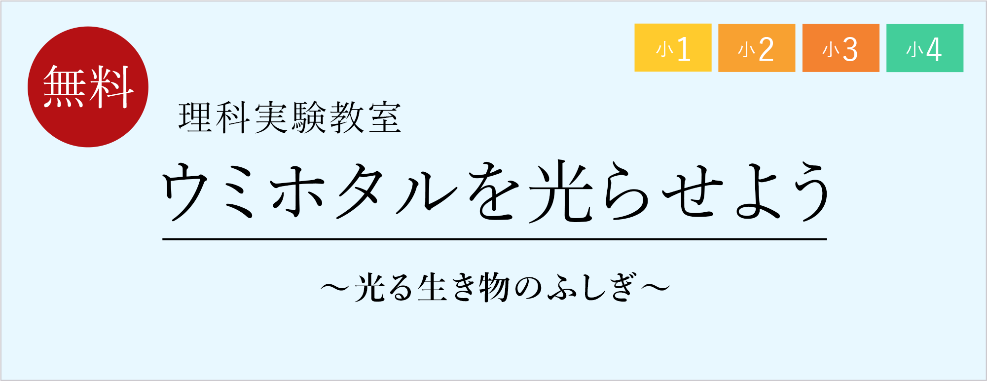 栄光ゼミナール 6 25 26 7 2 3開催 小１ 小４ 保護者対象 理科実験教室 増進会ホールディングス ｚ会グループ のプレスリリース
