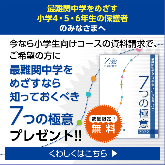 【Ｚ会の通信教育】［最難関中学をめざす4・5・6年生の保護者の方