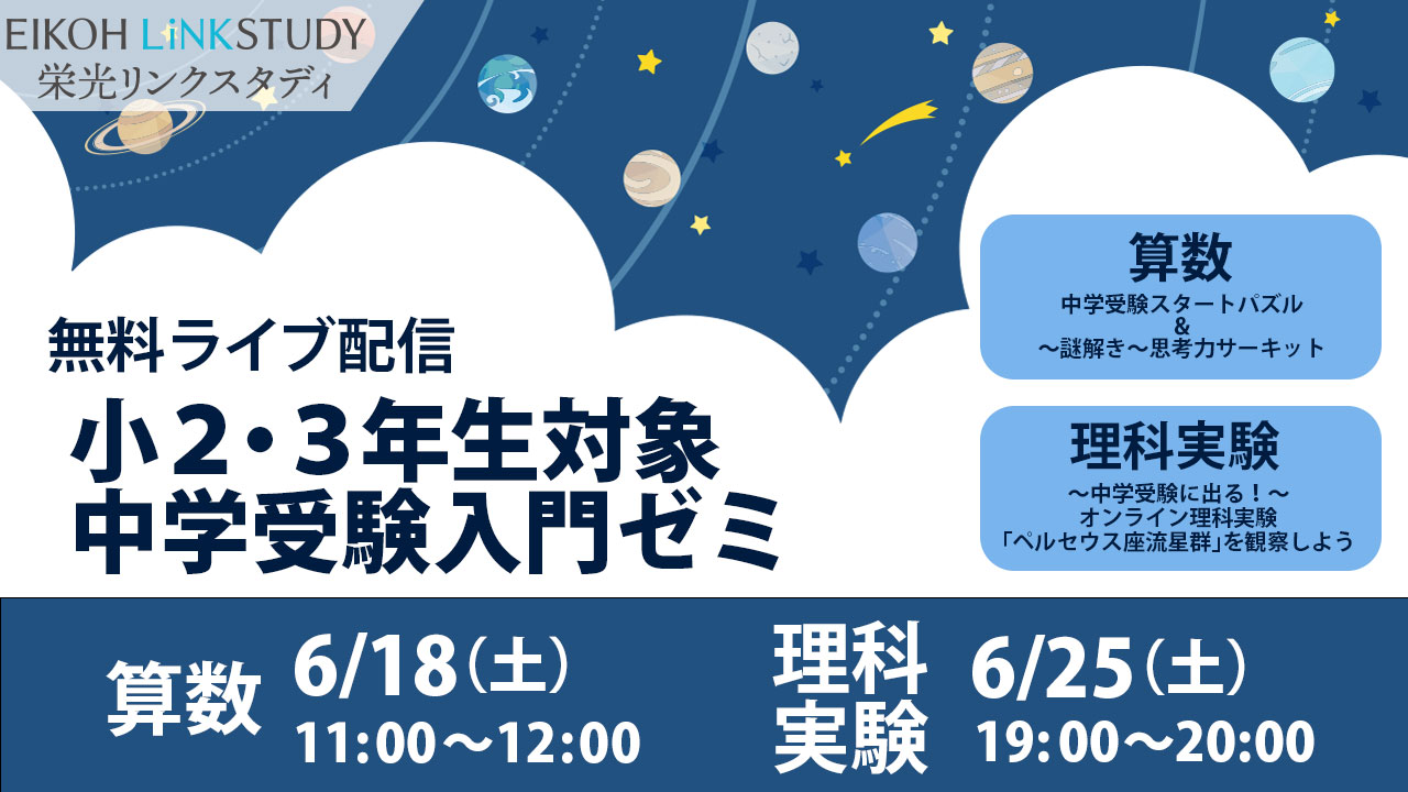 栄光リンクスタディ 無料 オンラインライブ配信 小２ 小３対象 中学受験入門ゼミ 増進会ホールディングス ｚ会グループ のプレスリリース