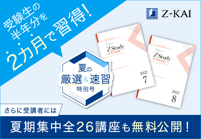 Ｚ会の通信教育】1講座以上の受講で夏期集中講座使い放題の特典も！Z会