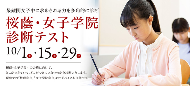 栄光ゼミナール 小学２ ５年生対象 桜蔭 女子学院診断テスト 10月開催 増進会ホールディングス ｚ会グループ のプレスリリース