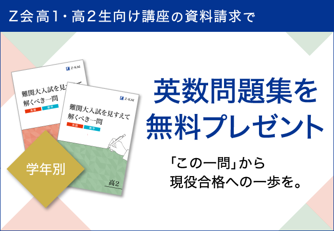 Ｚ会の通信教育】高1高2生向け講座の資料を請求された方へ、難関大を