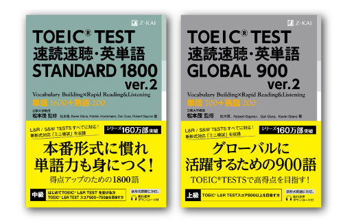 ｚ会ｃａ 英単語書籍 Toeic R Test 速読速聴 英単語 Standard 1800 Ver 2 同 Global 900 Ver 2 が 英単語アプリmikan に搭載されました 増進会ホールディングス ｚ会グループ のプレスリリース