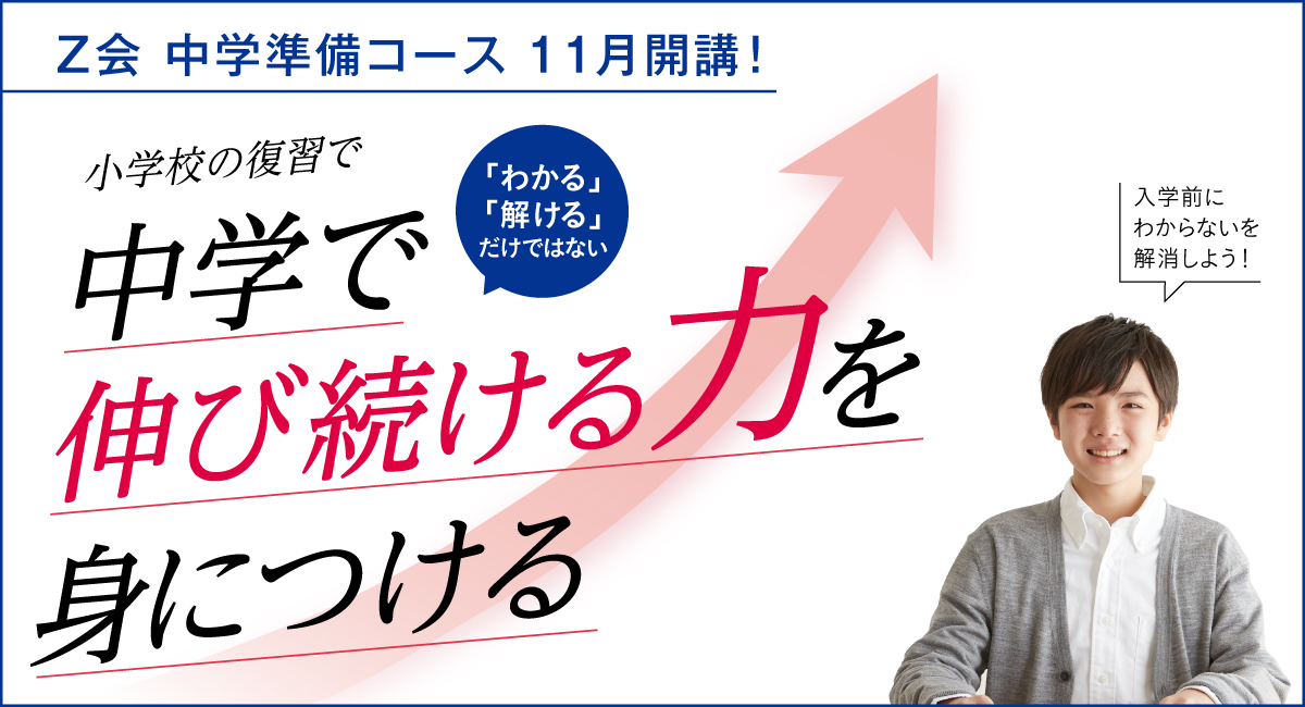 Ｚ会の通信教育】＜小学6年生対象＞11月開講「中学準備コース」10月1日