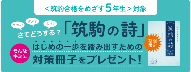 Ｚ会の通信教育】＜中学受験コース＞筑駒を本気でめざす小学5年生に 