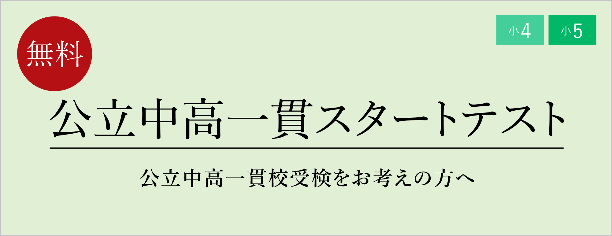 学研・新傾向問題対策講座 中高一貫校受験対策 本 参考書 本 参考書