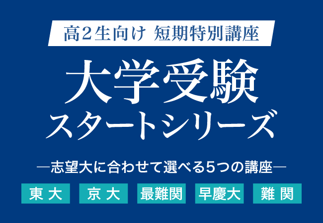 【Ｚ会の通信教育】高２生向け短期特別講座「大学受験スタート