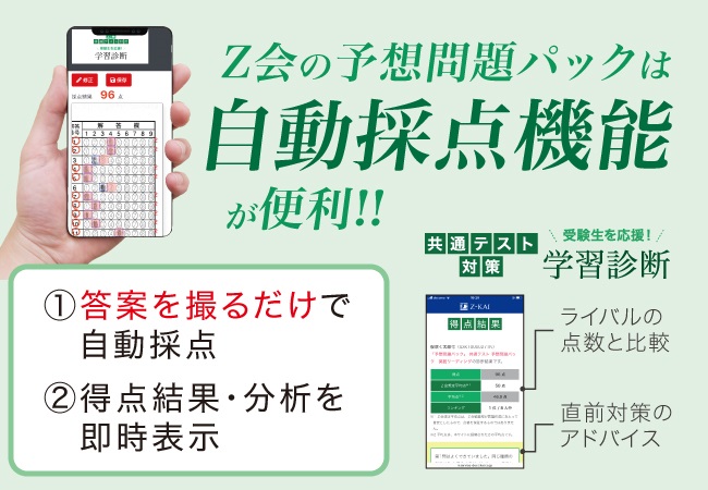 Ｚ会の本】「予想問題パック」に自動採点機能が追加！共通テストの仕上げに便利！！｜静岡新聞アットエス