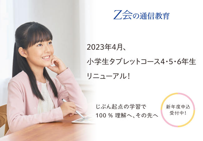 【Ｚ会の通信教育】「小学生タブレットコース4・5・6年生」が