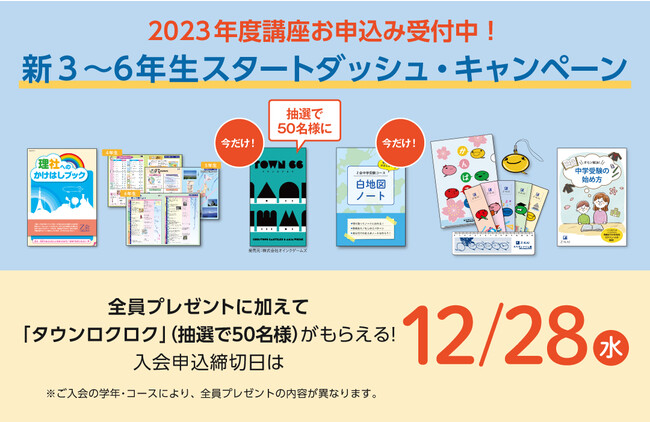 Ｚ会の通信教育】2023年度＜新小3～小6対象＞早期入会キャンペーン開始