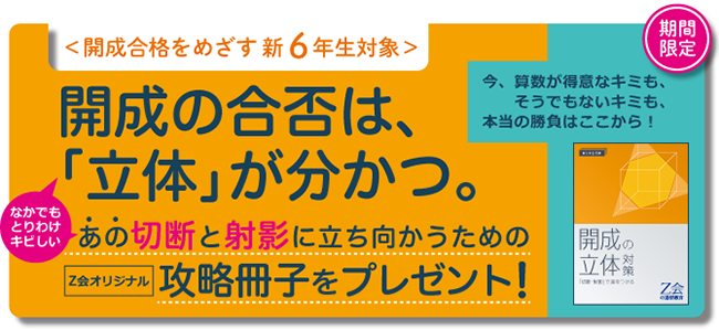 Ｚ会の通信教育 】＜中学受験コース＞開成を本気でめざす新小学6年生に 