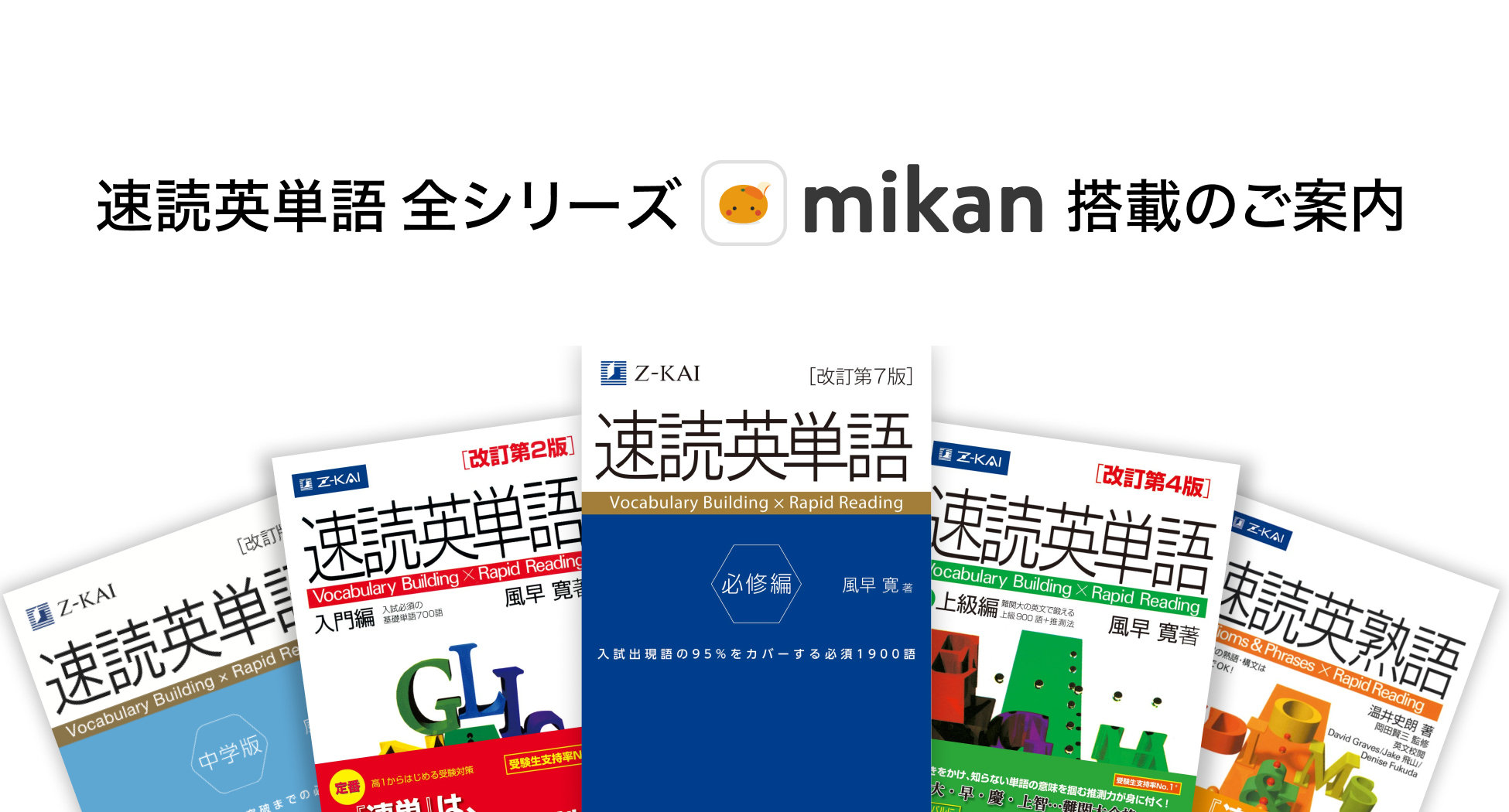 Ｚ会の本】『速読英単語』シリーズ全５点が「英単語アプリmikan」に