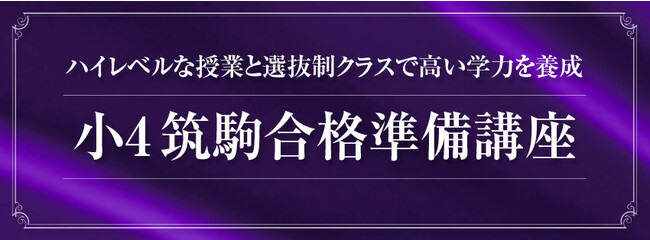 【z会エクタス栄光ゼミナール】小学6年生対象「筑駒必勝特訓講座」全8回、5月より開講 Pr Times｜リセマム