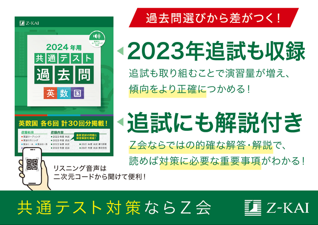 Ｚ会の本】『2024年用共通テスト過去問英数国』を発刊！最新の追試の