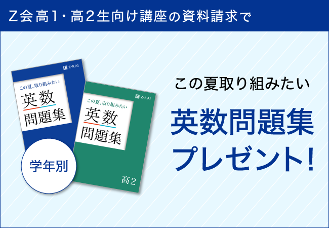 Ｚ会の通信教育】高1高2生向けの資料請求をされた方へ、夏の学習に