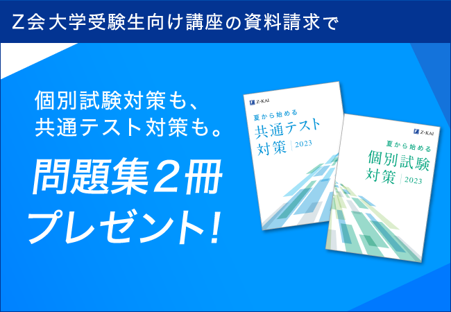 Ｚ会の通信教育】大学受験生向けの資料請求をされた方へ、夏から共通