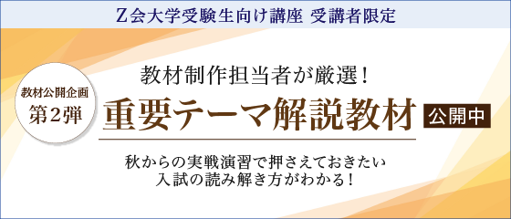 Ｚ会の通信教育】9月14日までにお申し込みの大学受験生に、重要テーマ