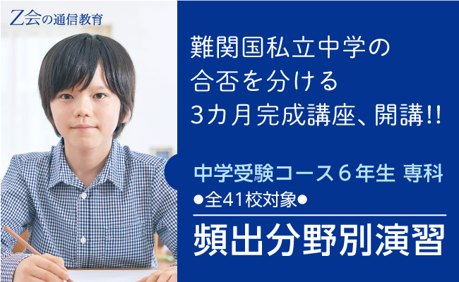 ｚ会の通信教育 中学受験コース 難関国私立中学の頻出分野に