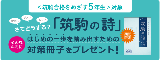 Ｚ会の通信教育】＜中学受験コース＞筑駒を本気でめざす小学5年生に