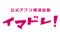 レジ前での「あのアプリどこ？」を終わらせる — 無料アプリ「イマドレ！」提供開始