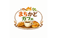 豊島区の公園がまちかどカフェに！ホテルブレッドや創業76年の和菓子など限定販売！