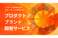 ゆめみ「プロダクトブランド開発サービス」を提供開始。戦略に基づき、プロダクトブランドのコアとなるアセットをまとめて開発する新サービス