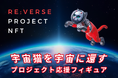 ゆめみ、「TransformArt by YUMEMI ×ヤノベケンジ」NFTアートプロジェクト「SHIP'S CAT」宇宙帰還プロジェクト開始