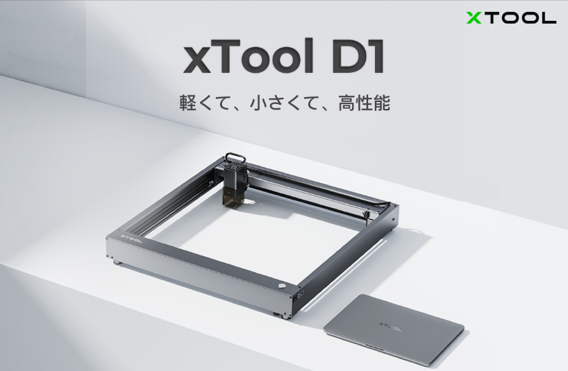 Makeblock、誰もが簡単に使える高性能レーザー加工機「xTool D1」の