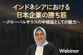 インドネシアにおける日本企業の勝ち筋　～グローバルサウスの中核国としての魅力～