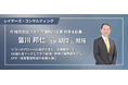 皆川 邦仁氏がレイヤーズ・コンサルティングの顧問および「CFO賢人倶楽部」会長に就任