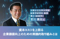 大阪公立大学大学院 宮川 壽夫教授が語るコーポレート・ファイナンスの観点から見た企業価値向上の実践『資本コストを上回る企業価値向上のための実践的取り組みとは』