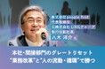 八木洋介氏（元LIXILグループ 執行役副社長）登壇オンラインセミナー『本社・間接部門のグレートリセット “業務改革”と“人の流動・循環”で勝つ～』