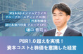 PBR1倍超の株価を実現したMS&ADインシュアランスグループホールディングス株式会社グループCFO 樋口 哲司氏が語る『PBR1.0超えを実現!資本コストと株価を意識した経営』