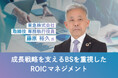 東急株式会社 専務執行役員 藤原 裕久氏が語る『成長戦略を支えるBSを重視したROICマネジメント』