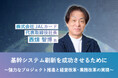 JALカード 代表取締役社長 西畑智博氏が語る基幹システム刷新成功の要諦『基幹システム刷新を成功させるために~強力なプロジェクト推進と経営改革・業務改革の実現~』