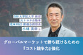 元トヨタ自動車 北米R&D 原価企画部長 小林英幸氏が語る グローバルマーケットで勝ち続けるための『コスト競争力』強化
