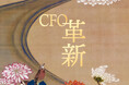 レイヤーズ・コンサルティングが『CFO革新』を発刊