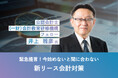 新リース会計適用への対応、始めていますか? 緊急提言!今始めないと間に合わない新リース会計対策