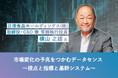 日清食品ホールディングス CSO 兼 常務執行役員 横山氏が語る「市場変化の予兆をつかむデータセンス~視点と指標と基幹システム~」