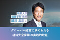 元・経産省 細川昌彦 明星大学教授が語る「グローバル経営に求められる経済安全保障の実践的取組」