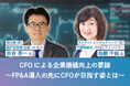 味の素 執行役常務 水谷氏、日本CFO協会 池側氏が語る「CFOによる企業価値向上の要諦~FP&A導入の先にCFOが目指す姿とは~」