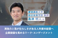 ワーク・エンゲージメント研究の第一人者 慶應義塾大学 島津明人教授が語る「実行力と我が社らしさがある人的資本経営へ 企業価値を高めるワーク・エンゲージメント」